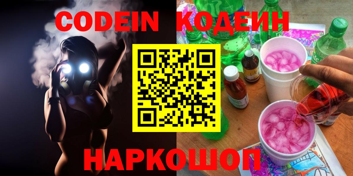 Кодеин Purple Drank  Вход с VPN  Анжеро-Судженск  Кодеиновый сироп Lean Purple Drank 